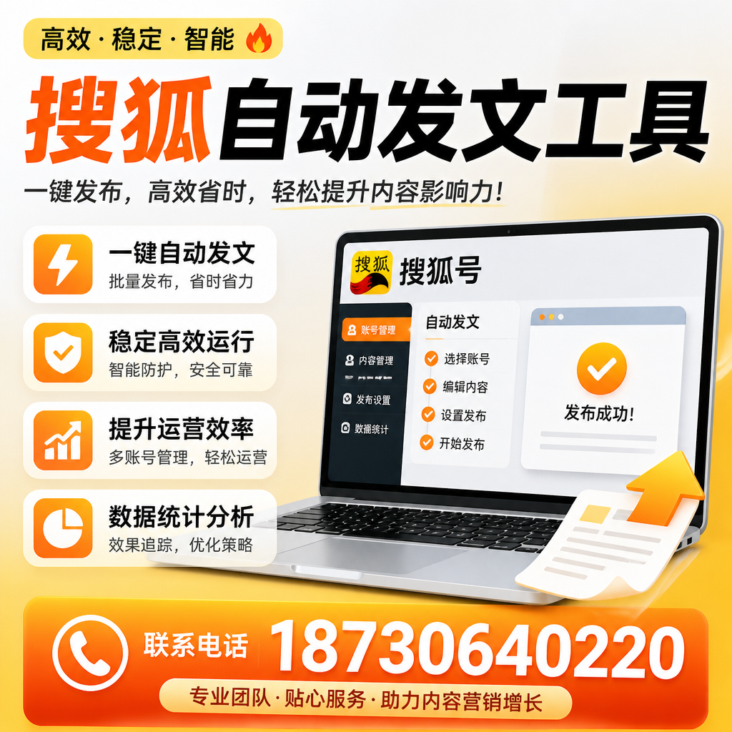 搜狐自动发文工具与其他工具对比:哪种更适合徐州企业?